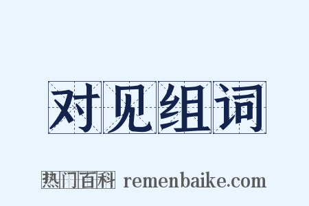 对见组词是什么意思的图片